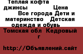 Теплая кофта Catimini   джинсы catimini › Цена ­ 1 700 - Все города Дети и материнство » Детская одежда и обувь   . Томская обл.,Кедровый г.